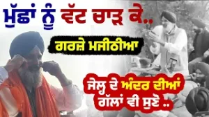 ਨਾਭਾ ਜੇਲ੍ਹ ਤੋਂ ਬਾਹਰ ਆ ਕੇ ਵਿਰੋਧੀਆਂ ਤੇ ਗਰਜ਼ੇ Bikram Singh Majithia, ਮੁੱਛਾਂ ਨੂੰ ਦਿੱਤਾ ਤਾਅ
