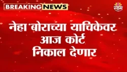 नेहा बोराच्या याचिकेवर आज कोर्ट निकाल देणार | Neha Bora Petition