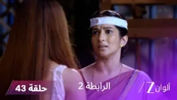 مسلسل الرابطة 2 حلقة 43 كاملة | كيتكي تعترف بمشاعرها لملهر