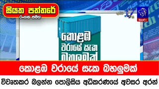 කොළඹ වරායේ සැක බහලුමක් විවෘතකර බලන්න පොලිසිය අධිකරණයේ අවසර අරන්