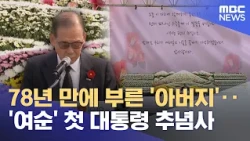 'Father' Called After 78 Years... First Presidential Commemoration for 'Yeosun' (10/19/2026/News ...
