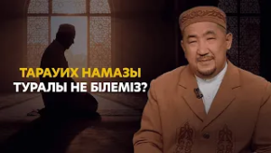 Тарауих намазын жеке үйде оқуға бола ма? | Нұрлан имам | Ораза қабыл болсын!