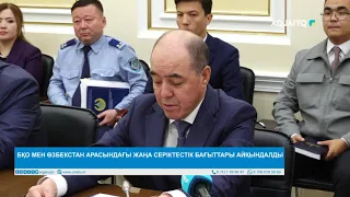 БҚО МЕН ӨЗБЕКСТАН АРАСЫНДАҒЫ ЖАҢА СЕРІКТЕСТІК БАҒЫТТАРЫ АЙҚЫНДАЛДЫ