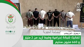 وهران - أمن وطني | تفكيك شبكة إجرامية وضبط أزيد من 2 مليار و 660 مليون سنتيم