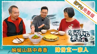 《懂吃懂吃來煮食》EP74 陳佾玄一家人：蜿蜒山路中尋香