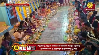 அருள்மிகு சந்தன மாரியம்மன் கோயில் 42ஆம் ஆண்டு முளைக்கொட்டு திருவிழா-திருவிளக்கு பூஜை | Bhakthi News
