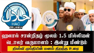 தடைபெற்ற ஹலால் சான்றிதழ் வருமானம் தற்போது மீண்டும்..! றிஸ்வி முப்தி