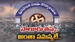 ఉమ్మడి విజయనగరం జిల్లాలో మున్సిపాలిటీల్లో సమస్యలెన్నో.. మంత్రి చొరవతో పురోగమిస్తున్న సాలూరు!