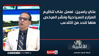 Ali Yassin: We are working to regulate tourist farms and publish a list of licensed ones to curb ...