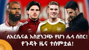 ለአርሴናል አስደንጋጭ የሆነ ሌላ ሰበር የጉዳት ዜና ተሰምቷል!