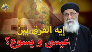 إيه الفرق بين عيسى و يسوع ❗️❓ سؤال و جواب ابونا ارميا بولس #قناة_الحرية
