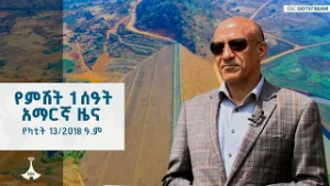የምሽት 1 ሰዓት አማርኛ ዜና ... የካቲት 13/2018 ዓ.ም ETV | EBC | EBCDOTSTREAM