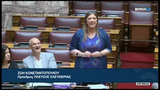 Ζ. Κωνσταντοπούλου (Πρόεδρος ΠΛΕΥΣΗΣ ΕΛΕΥΘΕΡΙΑΣ)(Αιτήσεις Άρσης Ασυλίας Βουλευτών)(30/06/2026)