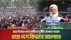 যারা নিজের দলের কর্মীদের দুর্নীতি ঠেকাতে পারেনা, তারা দেশ কিভাবে সামলাবে: শফিকুর রহমান