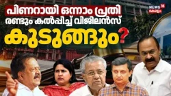 Masappadi Case | പിണറായി ഒന്നാം പ്രതി!; രണ്ടും കൽപ്പിച്ച് വിജിലൻസ് കുടുങ്ങും? | Pinarayi Vijayan