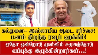 முஸ்லிம் ஆடை சர்ச்சை: மனம் திறந்த ரவூப் ஹக்கீம்| முஸ்லிம்களை வம்புக்கு இழுக்கின்றார்கள்-Rauff Hakeem