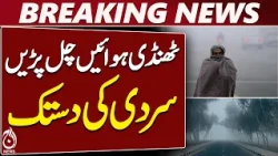 Winter Weather Update | Cold Winds in Pakistan | Winter Season Begins - Aaj News