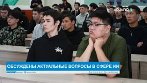 ОБСУЖДЕНЫ АКТУАЛЬНЫЕ ВОПРОСЫ В СФЕРЕ ИИ