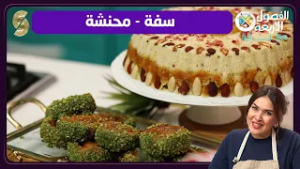 باية الفصول الاربعة 05 سفة ومحنشة