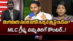 ఆయన పార్ట్‌టైమ్ పొలిటీషియన్..MLC Greesma Slams Jagan Mohan Reddy Over Local Election Violence | TV5