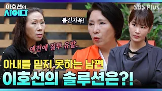 [Lee Ho-sun's Cider] A Hell of Distrust! A Husband Who Can't Trust His Wife?! Professor Lee Ho-su...