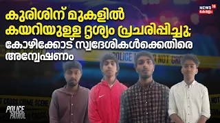 കുരിശിന് മുകളിൽ കയറിയുള്ള ദൃശ്യം പ്രചരിപ്പിച്ചു; കോഴിക്കോട് സ്വദേശികൾക്കെതിരെ അന്വേഷണം | Munnar