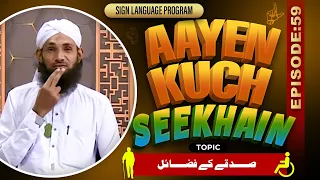 Aayen Kuch Seekhain Episode 59 | Sadqay Ke Fazail | Sign Language Series