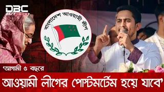 আগামী পাঁচ বছরে আওয়ামী লীগের অস্তিত্ব থাকবে না: সারজিস আলম | DBC NEWS