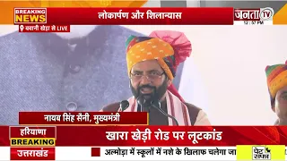 '3 गुना तेजी से बवानी खेड़ा का विकास करेंगे...', संबोधन के दौरान बोले CM Nayab Saini | Janta Tv