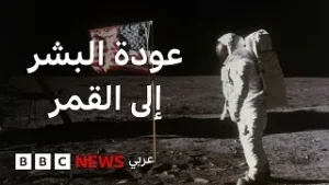 مهمة أرتميس 2: هل يعود البشر إلى القمر مرة ثانية؟