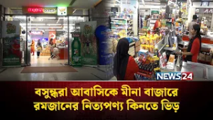 বসুন্ধরা আবাসিকে মীনা বাজারে রমজানের নিত্যপণ্য কিনতে ভিড় | Meena Bazar | NEWS24