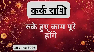 AAJTAK 2 । 15 AUGUST 2026 । AAJ KA RASHIFAL । आज का राशिफल । कर्क राशि । CANCER । Daily Horoscope
