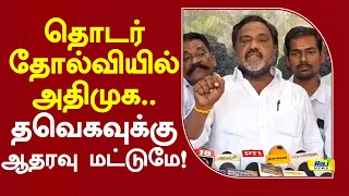 தொடர் தோல்வியில் அதிமுக.. தவெகவுக்கு ஆதரவு மட்டுமே! #admk #murugan #cvsanmugam #tvk #eps