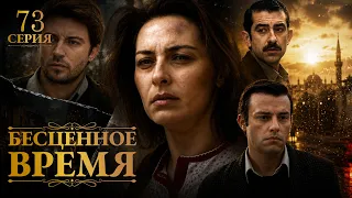 Priceless Time | Episode 73 | Russian dubbing | Turkish series