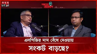 বিইআরসির বেঁধে দেওয়া দাম কি এলপিজি সংকটের দিকে নিয়ে যাচ্ছে? | LPG Price | BERC | Somoy TV