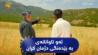 ئه‌و ئازاره‌ی له‌ بێده‌نگی كه‌وته‌وه‌ له‌ دوای وه‌ستانی جه‌نگی عێراق و ئێران