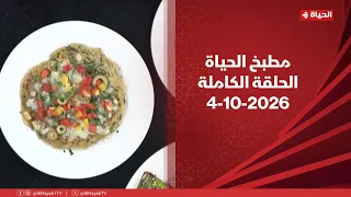 مطبخ الحياة | مع الشيف محمود سعد |  4 أكتوبر 2026 - الحلقة رقم 217