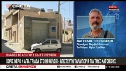 Χωρίς νερό η Αγία Τριάδα στο Ηράκλειο - Απίστευτη ταλαιπωρία για τους κατοίκους