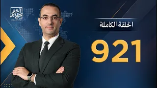الحلقة رقم 921 من برنامج آخر كلام مع أسامة جاويش | 08-09-2026