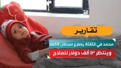 3-year-old Mohammed battles liver cancer.. and waits for $12,000 for treatment!