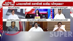 "ജോസ് കെ മാണി പൂർണമായും ജനങ്ങളിൽ നിന്ന് അകന്നുപോയി" | Super Prime Time