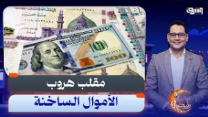 شربنا المقلب للمرة التانية ... الهروب الجماعى " للأموال الساخنة " يرفع سعر الدولار !