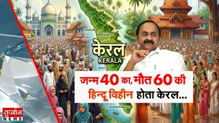 जन्म 40 का, मौत 60 की हिन्दू विहीन होता केरल...| Demography | Kerala Politics | Rahul Gandhi