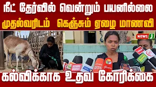 Poor student seeks help for education..! | NEET | TVK | TNGOVT | Vijay | NewsJ