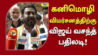 கனிமொழி விமர்சனத்திற்கு விஜய் வசந்த் பதிலடி! #VijayVasanth #Delimitation #DelimitationBill