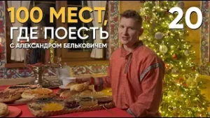 100 мест, где поесть | Выпуск 20 | Великий Устюг