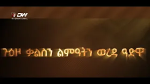 DW International  ጉዕዞ ቃልስን ልምዓትን ወረዳ ዓድዋ