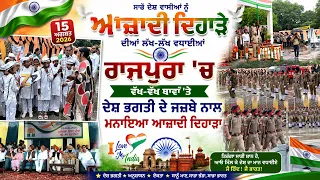 ਰਾਜਪੁਰਾ 'ਚ ਵੱਖ-ਵੱਖ ਥਾਵਾਂ 'ਤੇ ਦੇਸ਼ ਭਗਤੀ ਦੇ ਜਜ਼ਬੇ ਨਾਲ ਮਨਾਇਆ ਆਜ਼ਾਦੀ ਦਿਹਾੜਾ