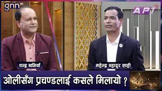 प्रचण्डसंग माधवको असन्तुष्टि, KP ओलीको दम्भ र धरापमा ३ बुंदे सहमति | BISHAYANTAR | GNN HD | AP1HD