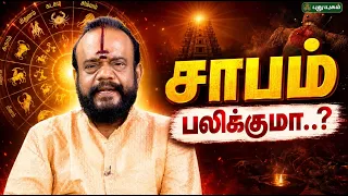 சாபம் பலிக்குமா..? 🔮✨- பூஷன்ஜி பழனியப்பன் | #NeramNallaNeram #PuthuyugamTV
